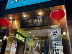 -老广酒楼(樱花店)