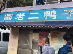 门面-阚老二鸭子店(来凤小区店)