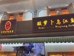 -大理.老字号渝记酸萝卜乌鱼(古城总店)