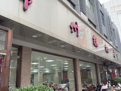 -常州糕团店(北大街新世纪商城店)