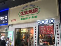 -流浪地图剁椒卤汁拌饭(未来城购物广场店)