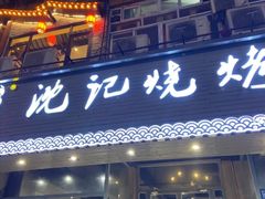 门面-沈记烧烤海鲜(江汉二路店)