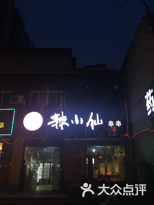 辣小仙串串图片 第3张