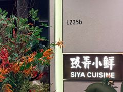 -三利音·玖弄小鲜(浦东嘉里城店)