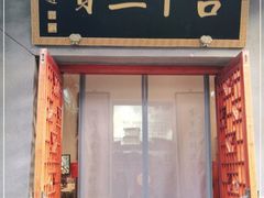 门面-吉羊三宝(复兴门笔管胡同店)