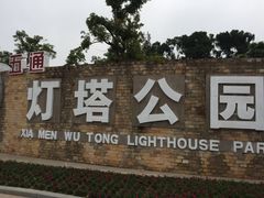 -五通灯塔公园