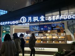 -月枫堂(长春这有山店)