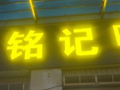 -铭记嘎洒生态鳝鱼(迎春街店)