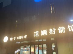 -道顺射箭·团建·骑射(张杨路店)