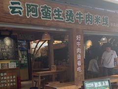 -云阿蛮生烫牛肉米线(景星店)