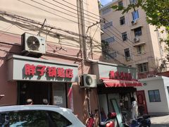 门面-胖子锅贴(双阳路111弄店)