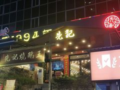 门面-先记烧鹅王·本地粤菜(福永店)