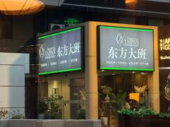 -东方大班·足道·采耳·疗愈SPA(丽都店)