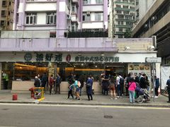 -添好运点心专门店(北角店)