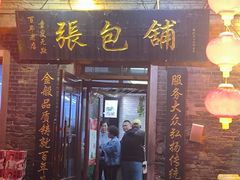-张包铺(道外店)