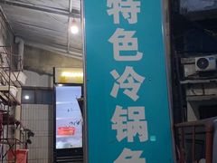 -重庆特色冷锅鱼(武大店)