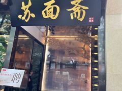 门面-苏面斋·本地传统苏式面馆
