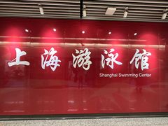-上海游泳馆(地铁站)