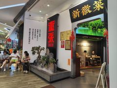 -徽张·新徽菜(五棵松·永定路店)