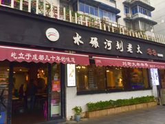 门面-水碾河刘老大串串香(水碾河路店)