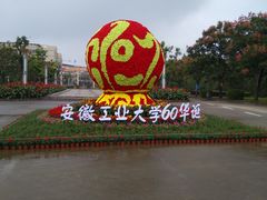 -安徽工业大学(秀山校区)