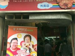 -大利来记餐厅(大三巴店)