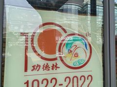 -功德林(南京西路店)