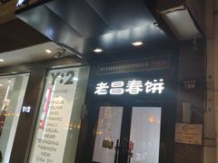 门面-老昌春饼(中央大街店)