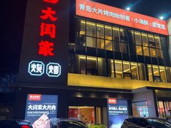 -大闫家烧烤·小海鲜家常菜(郑庄店)