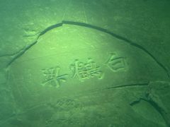 -白鹤梁水下博物馆