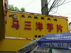 -马三洋芋片(兰州总店)