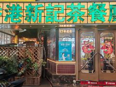 -香港新记茶餐厅(春熙太古里店)