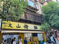 门面-文山荷鲜居(翠湖店)