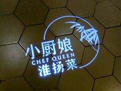 -小厨娘淮扬菜(天印大道店)