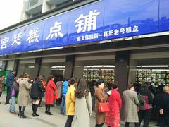 门面-宫廷糕点铺(建设路店)