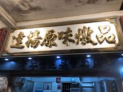 门面-達揚原味燉品(文明路店)