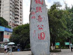 -龙头寺公园