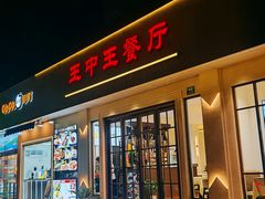 -王中王餐厅(东安路店)