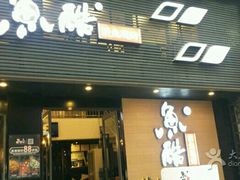 门面-鱼酷活鱼烤鱼(昆明路店)