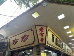 -珍珍小食店(西华路店)