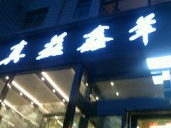 android_upload_pic-清真·益鑫羊肉手抓馆(花园北街店)