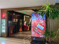-花家怡园HUA'S RESTAURANT(崇文门·哈德门广场店)