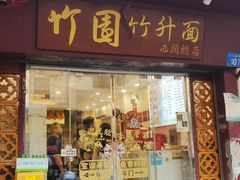 -竹园竹升面(西关总店)