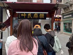 -叶氏麻糍(鼓浪屿店)