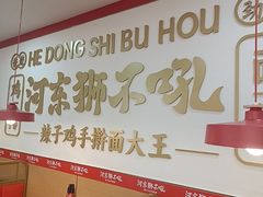-河东狮不吼辣子鸡手擀面(李村店)