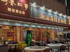 -鹅香四海·卤水火锅·砂锅粥·潮汕菜(宝安店)