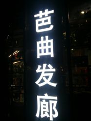 -Hair Code芭曲发型