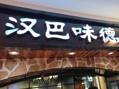 -汉巴味德·烤肉与啤酒的自助(杭州大悦城店)