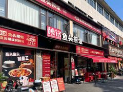 -魏铭鱼头捞饭(晋阳路店)