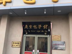 门面-庆丰包子铺(和平里店)